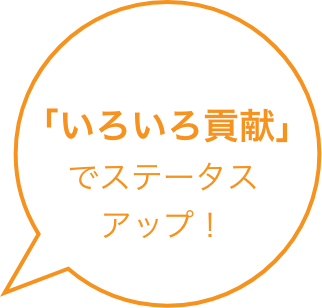 「いろいろ貢献」でステータスアップ！