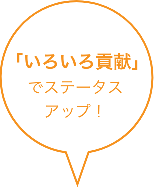 「いろいろ貢献」でステータスアップ！