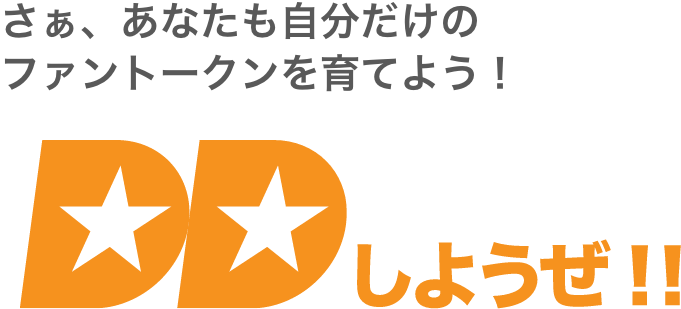 さぁ、あなたも自分だけのファントークンを育てよう！DDしようぜ!!