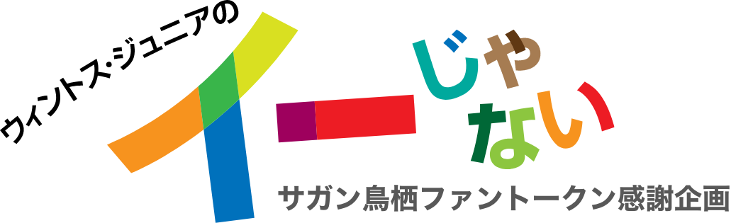 サガン鳥栖ファントークン感謝企画