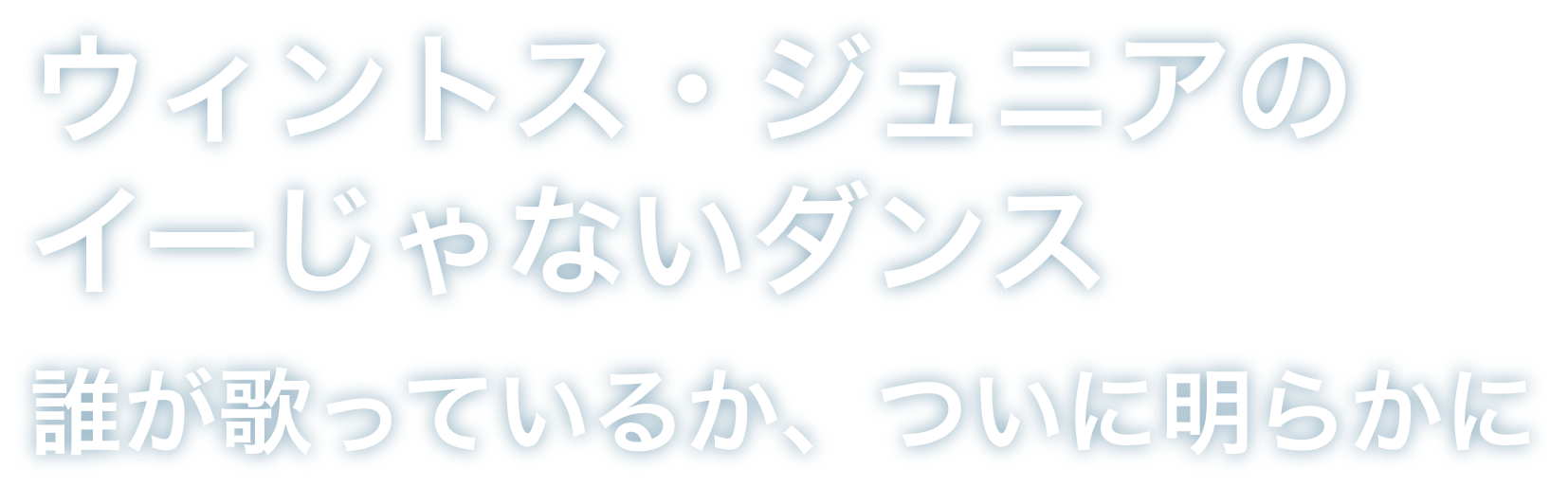 ウィントス・ジュニアのイーじゃないダンス誰が歌っているか、ついに明らかに