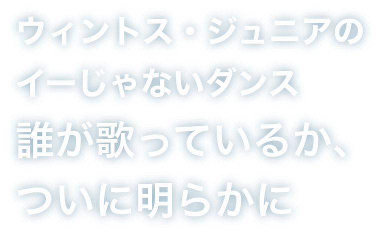 ウィントス・ジュニアのイーじゃないダンス誰が歌っているか、ついに明らかに