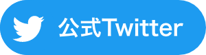 twitterのボタン