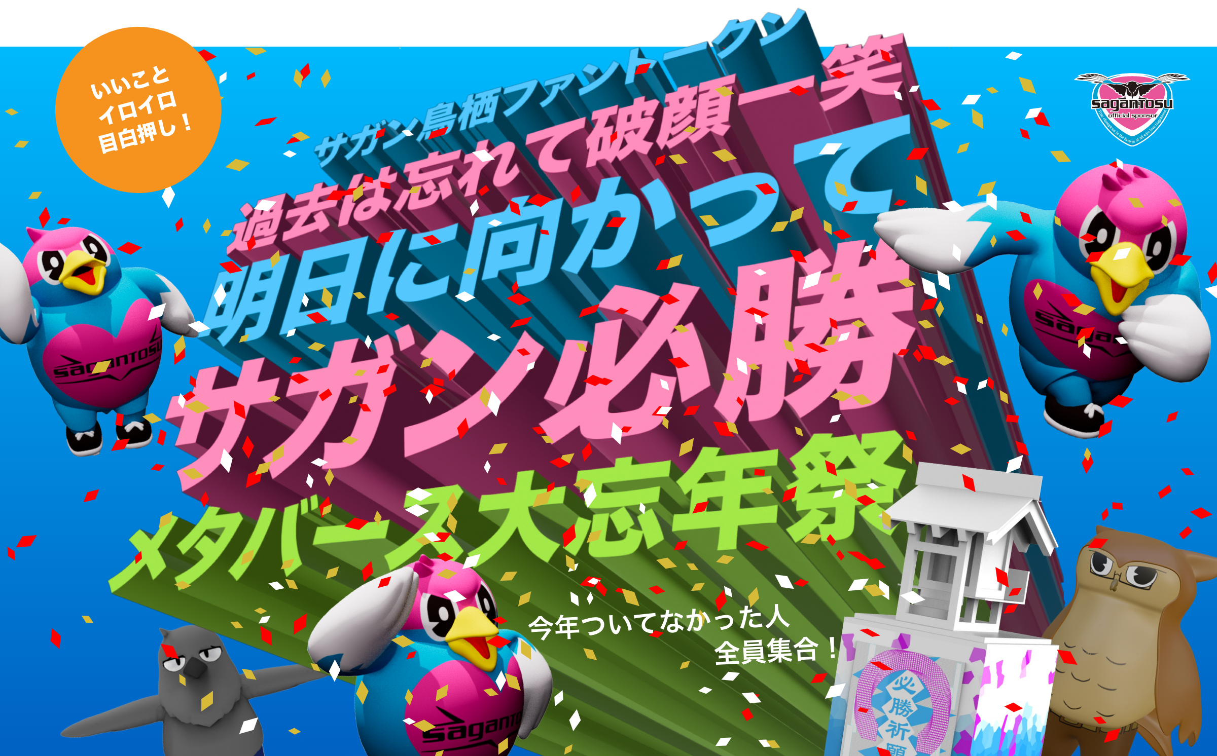 過去は忘れて破顔一笑、明日に向かってサガン必勝　～メタバース大忘年祭り～