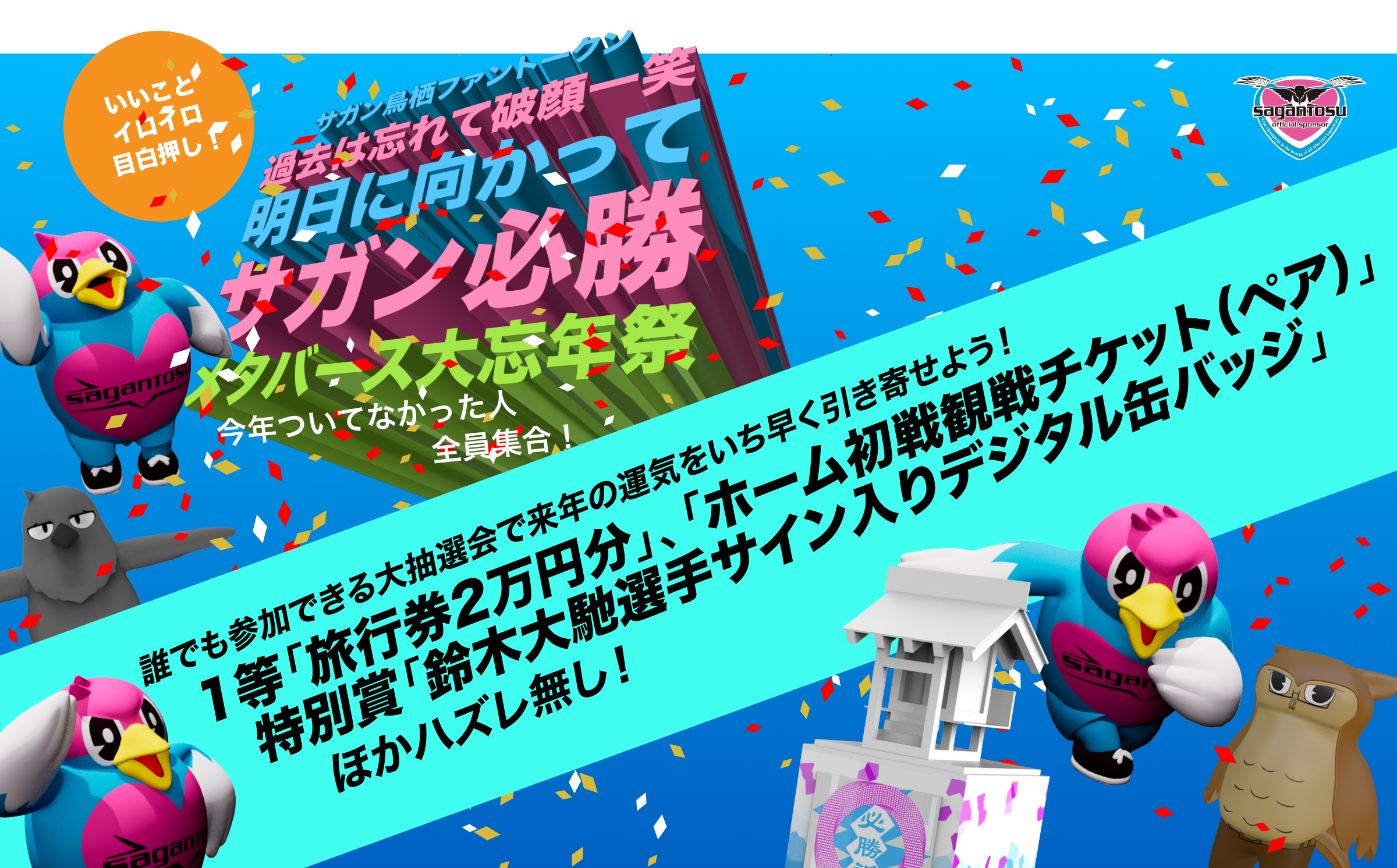 過去は忘れて破顔一笑、明日に向かってサガン必勝　～メタバース大忘年祭り～