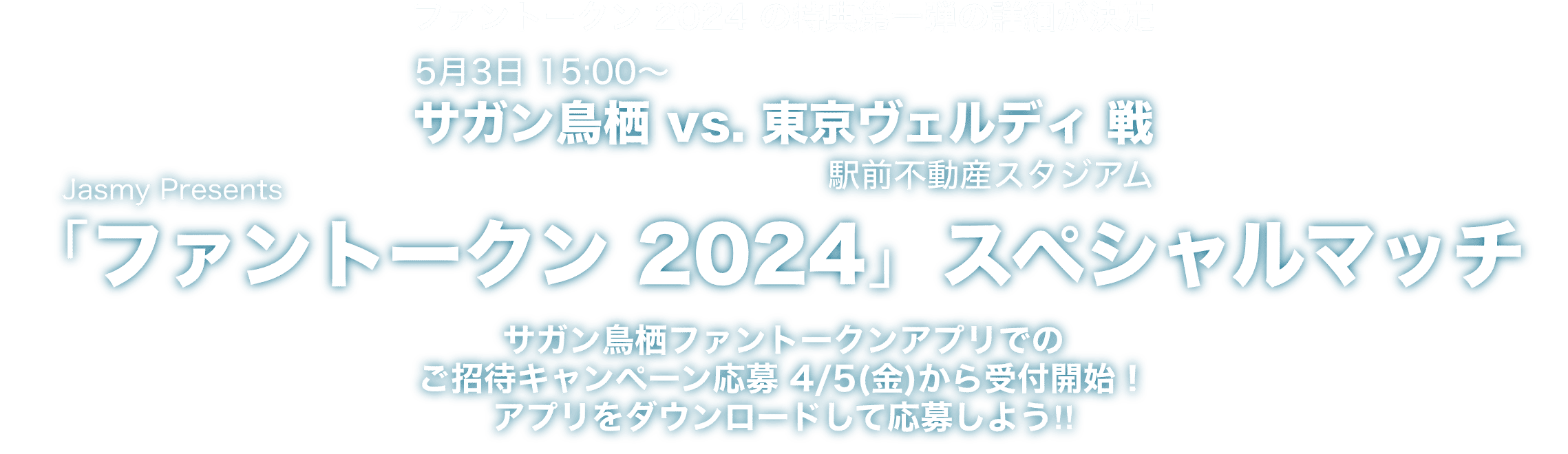 ファントークン2024の特典第一弾の詳細が決定サガン鳥栖vs.東京ヴェルディ戦Jasmy Presents「ファントークン 2024」スペシャルマッチ 