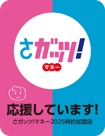 さがっつマネー