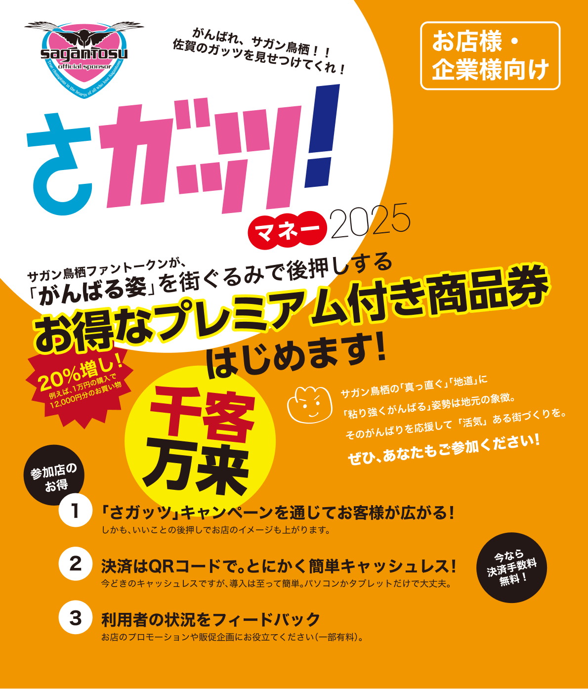 さガッツ！マネー2025（お客様・企業様向け） - サガン鳥栖