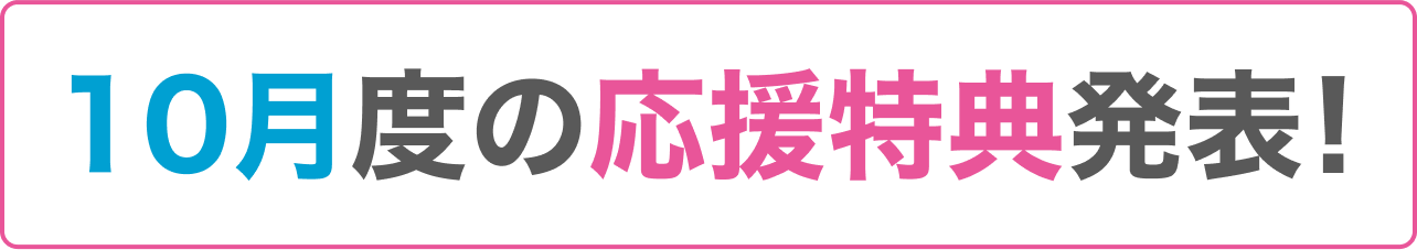 10月度の応援特典発表！