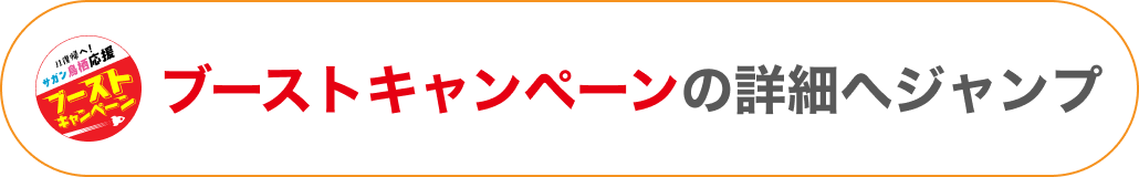 ブーストキャンペーンの詳細へジャンプ
