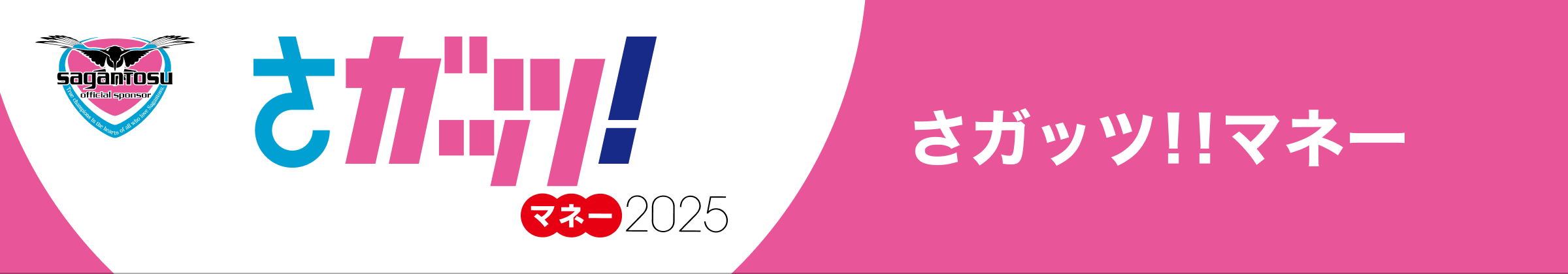 さガッツ！！マネー2025