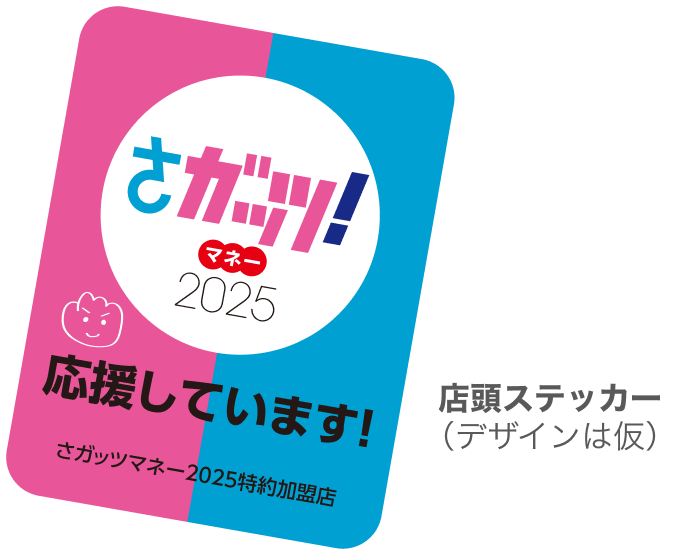店頭ステッカー（デザインは仮）
