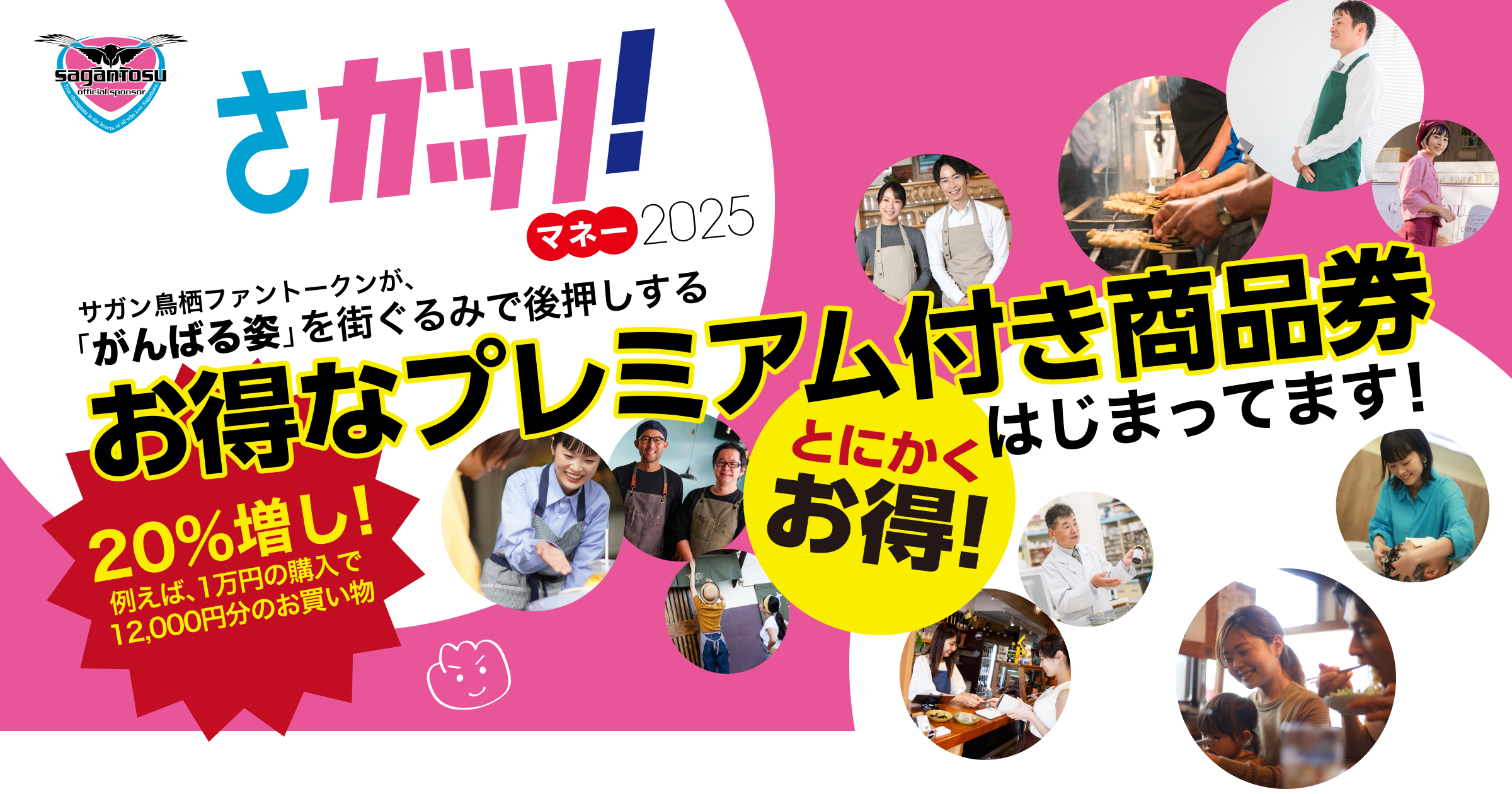さガッツ！！マネー2025 サガン鳥栖ファントークンが、「がんばる姿」を街ぐるみで後押しする