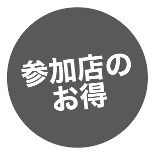 参加店のお得