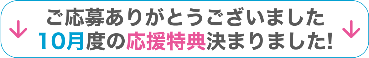 9月度の応援特典決まりました