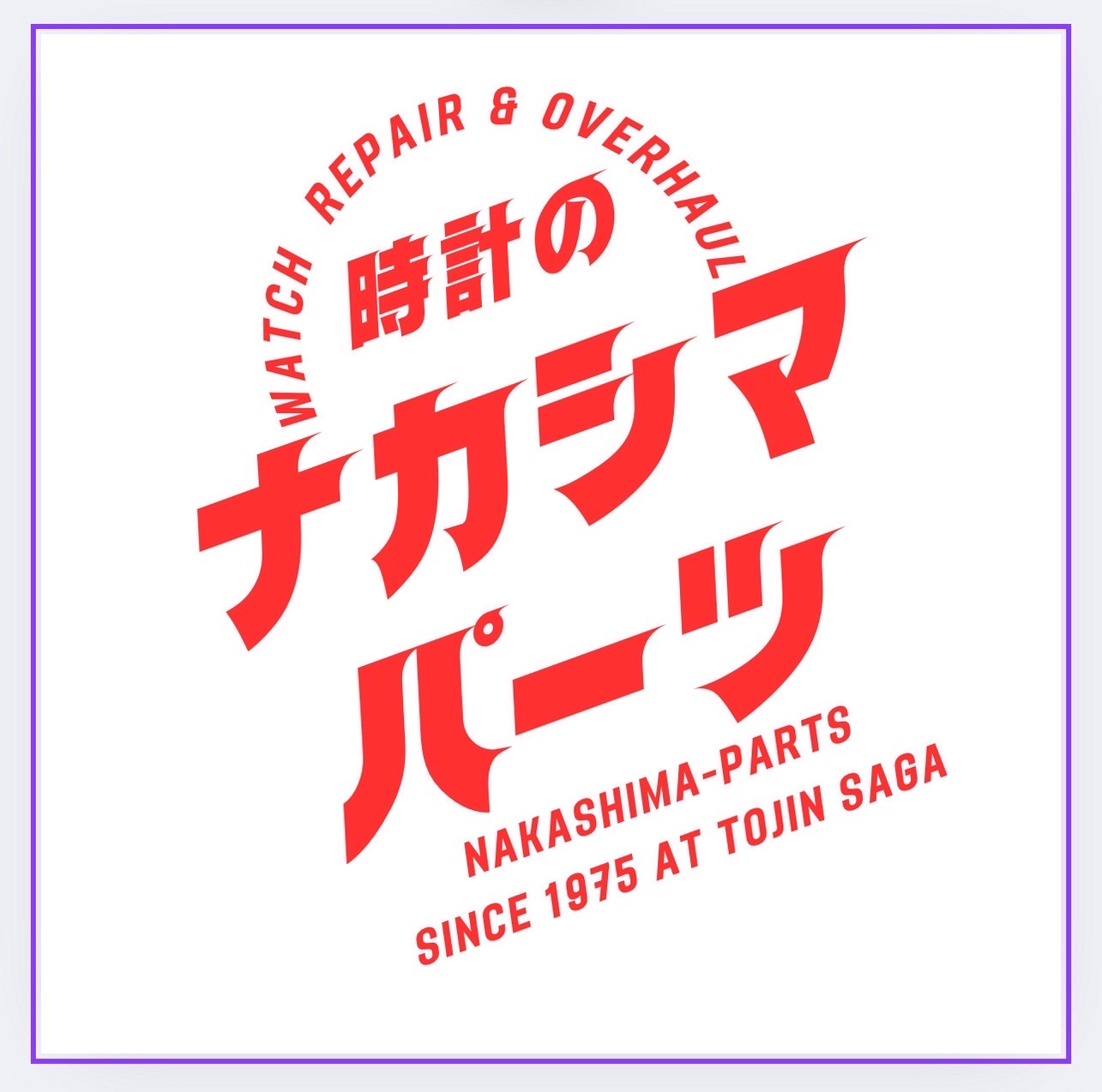 時計のナカシマパーツ