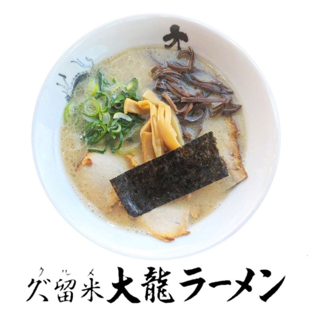 大龍ラーメン 小森野店