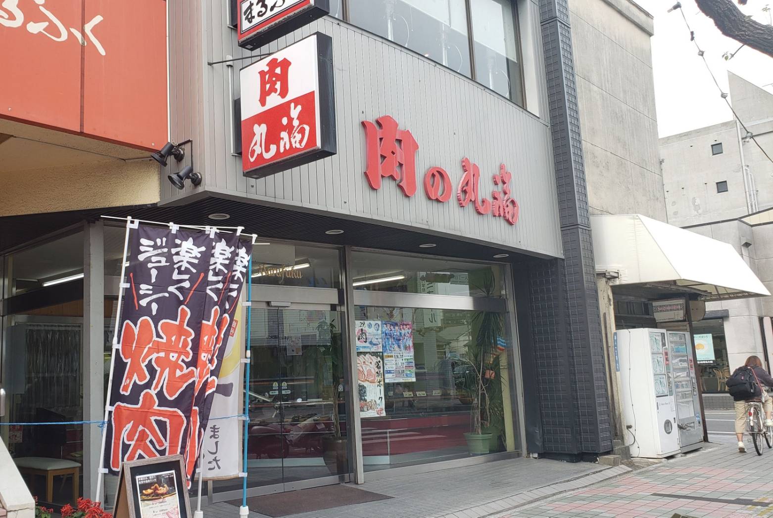 丸福精肉店