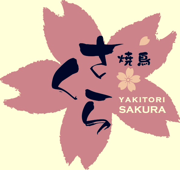 焼鳥さくら兵庫本店