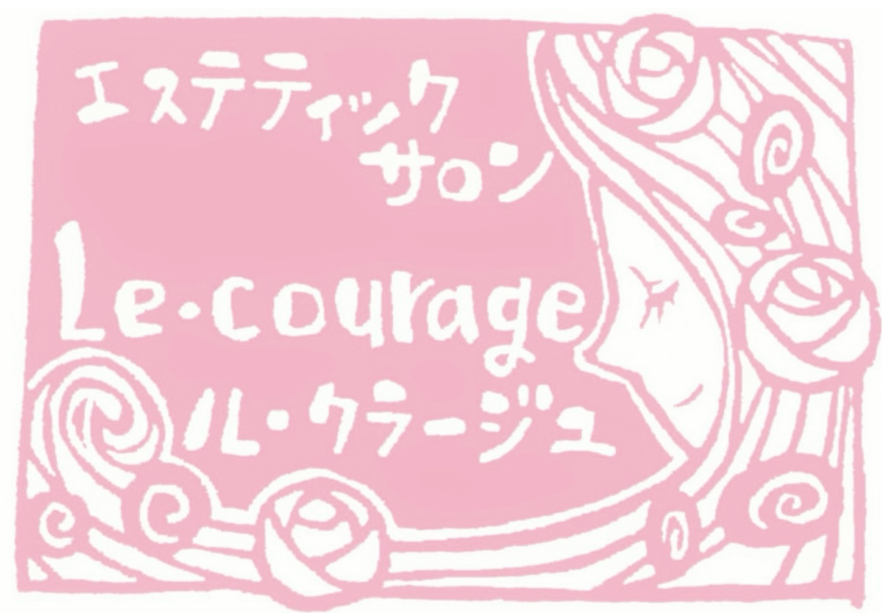 エステティックサロンLe・courage