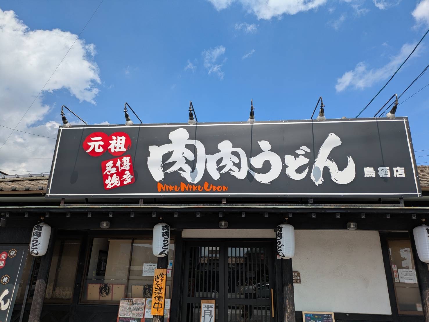 元祖肉肉うどん　鳥栖店