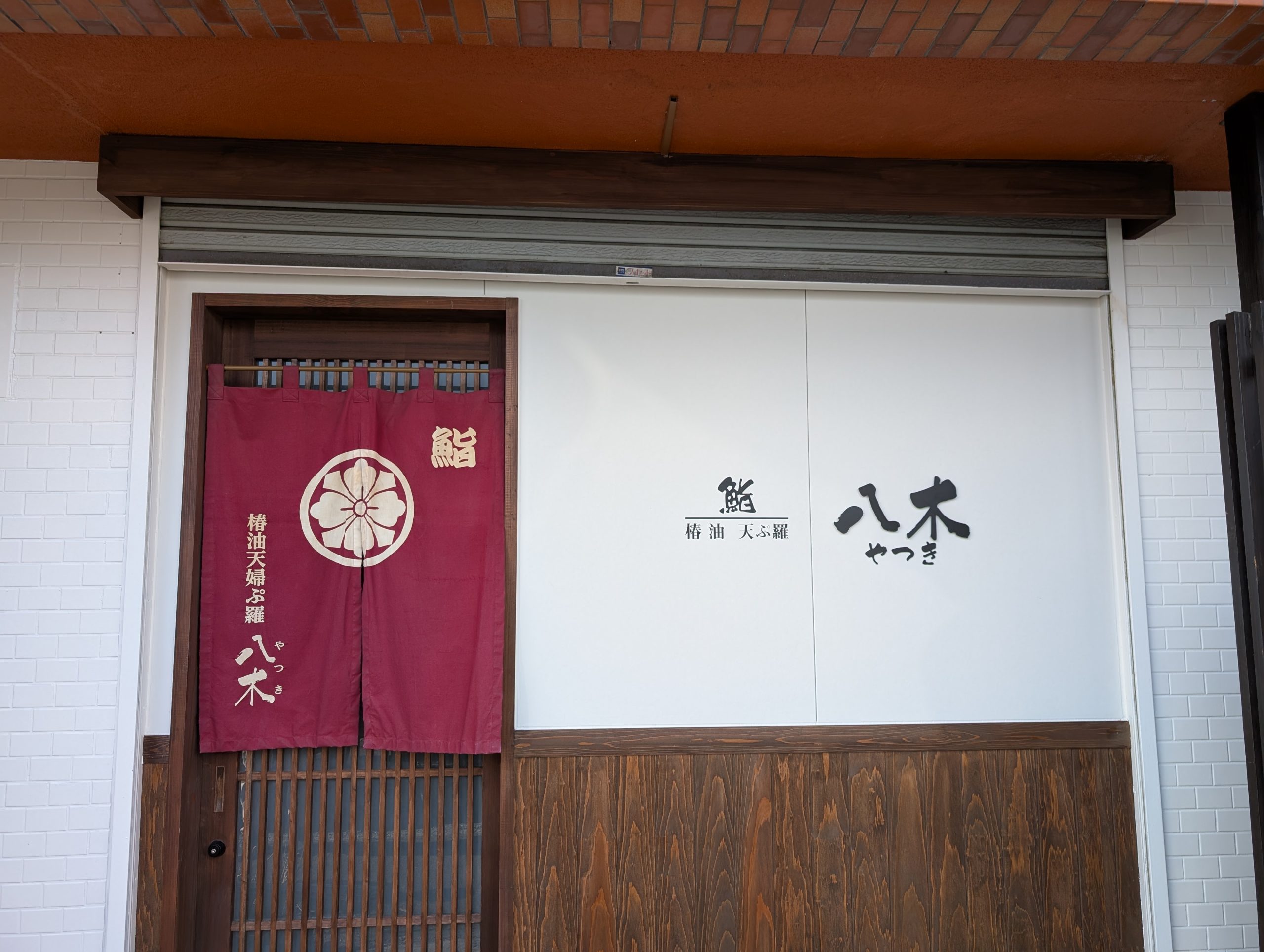 鮨・椿油天ぷら八木