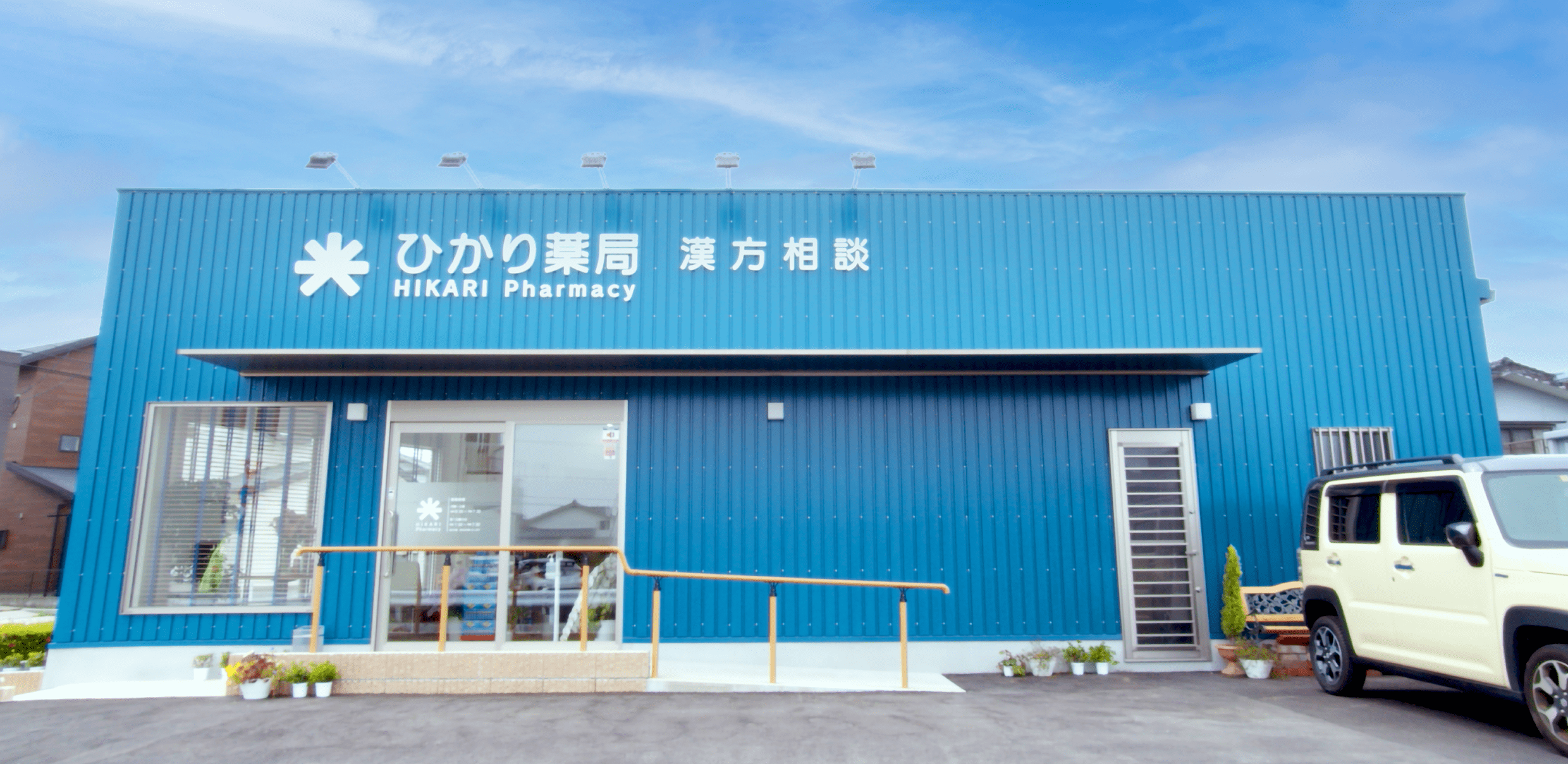 (有)ひかり薬局