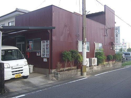 はし富仕出し店