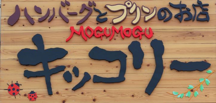 ハンバーグとプリンのお店ＭＯＧＵＭＯＧＵキッコリー